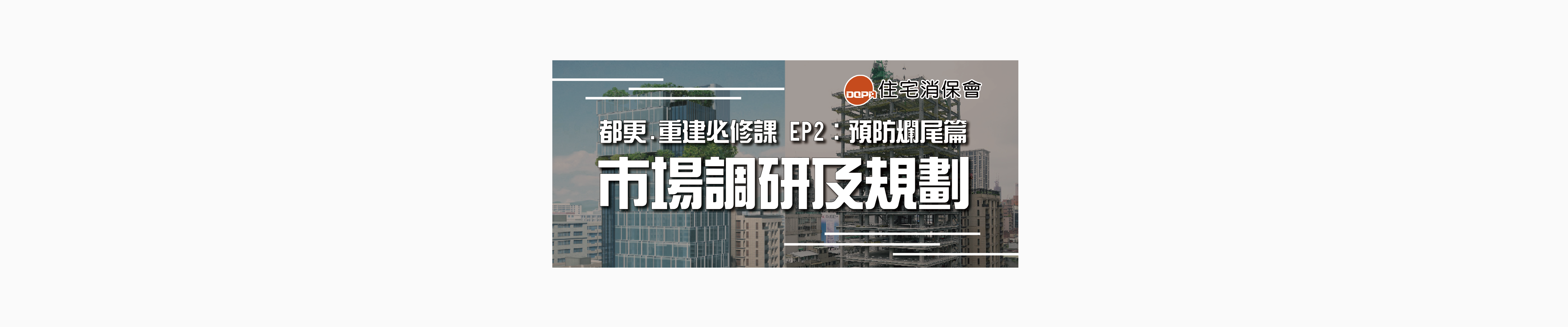 趣味家(THSHouse) - 【住保講座精華】都更、危老重建必修課 #EP2「市場調研及規劃」feat.北都建設董事長 陳逸軒