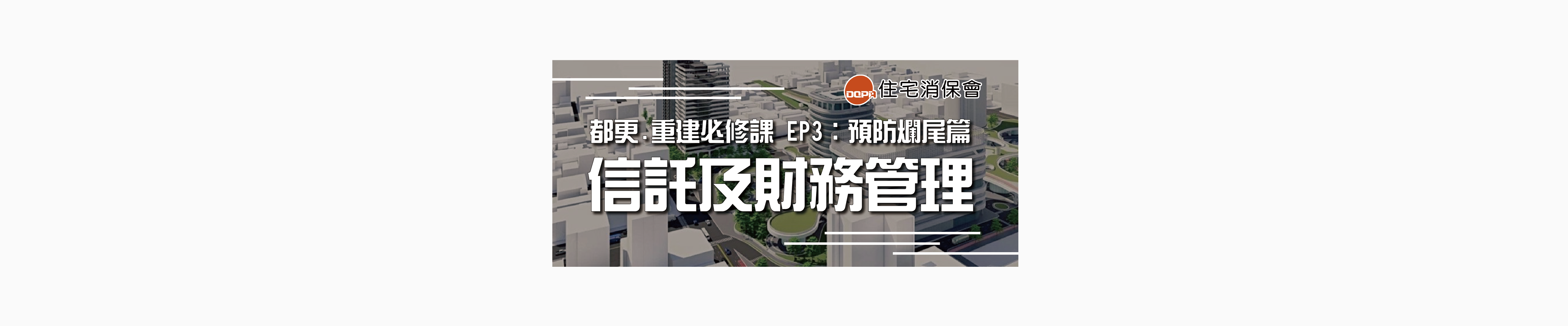 趣味家(THSHouse) - 【住保講座精華】都更、危老重建必修課 #EP3「信託及財務管理」feat.北都建設董事長 陳逸軒