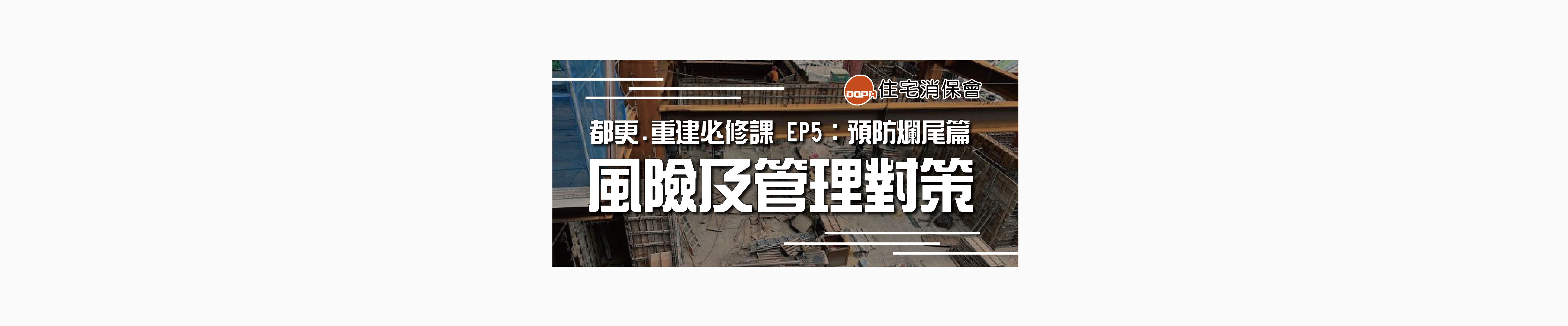 趣味家(THSHouse) - 【住保講座精華】都更、危老重建必修課 #EP5「風險及管理對策」feat.北都建設董事長 陳逸軒