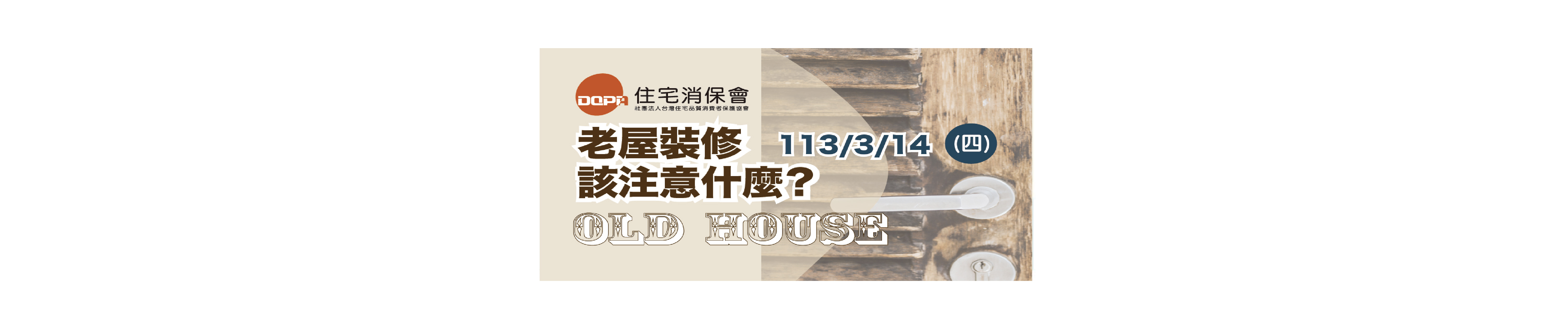 趣味家(THSHouse) - 113年度 住保三月課程 03/14(四)《老屋裝修該注意什麼？》